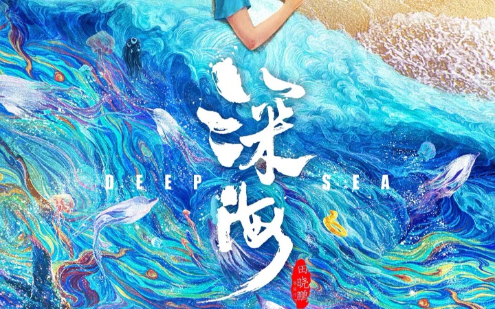 电影《深海》角色海报首公开！